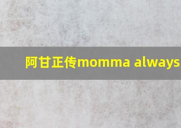 阿甘正传momma always said